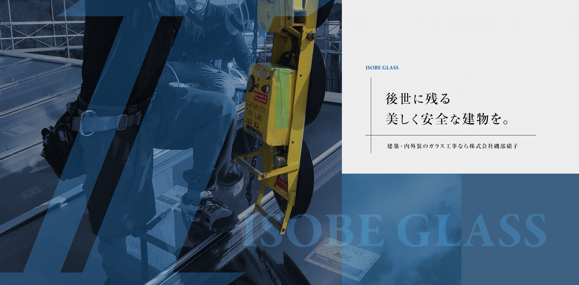 後世に残る　美しく安全な建物を 建築・内外装のガラス工事は株式会社磯部硝子